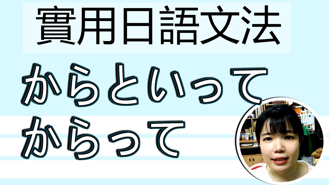 【日語文法教學】「からといって からって」 雖然……但也不能這樣!超好用文法 生活實用日語例句一看就懂 } Japanese Grammar ...
