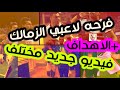 فرحه لاعب الزمالك بعد الفوز ب كاس السوبر الافريقي + الاهداف وملخص المباراه // حصريا كليب جديد هيعجبك