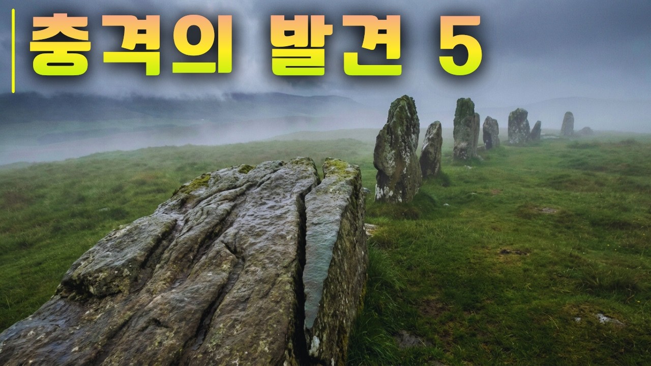 고대 역사계를 충격에 빠뜨린 5가지 발견
