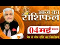 AAJ KA RASHIFAL  04 May 2024      Tomorrow Horoscope  Kamal Shrimali Rashifal