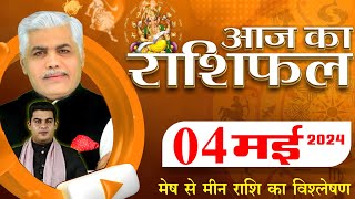 AAJ KA RASHIFAL | 04 May 2024 | आज का राशिफल | Tomorrow Horoscope | Kamal Shrimali Rashifal