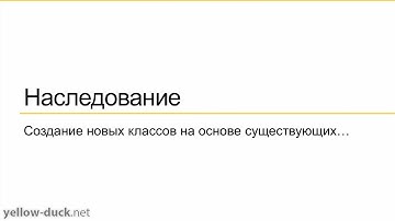 Наследование в ООП
