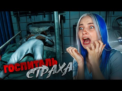 Видео: СТРАШНО ИЛИ НЕТ ПРОВЕРКА на СТРАХ в ГОСПИТАЛЕ... 😲► The Hospital of Fear