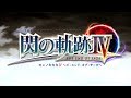 【閃の軌跡4】～オープニング～【明日への軌跡】【1080p60fps】