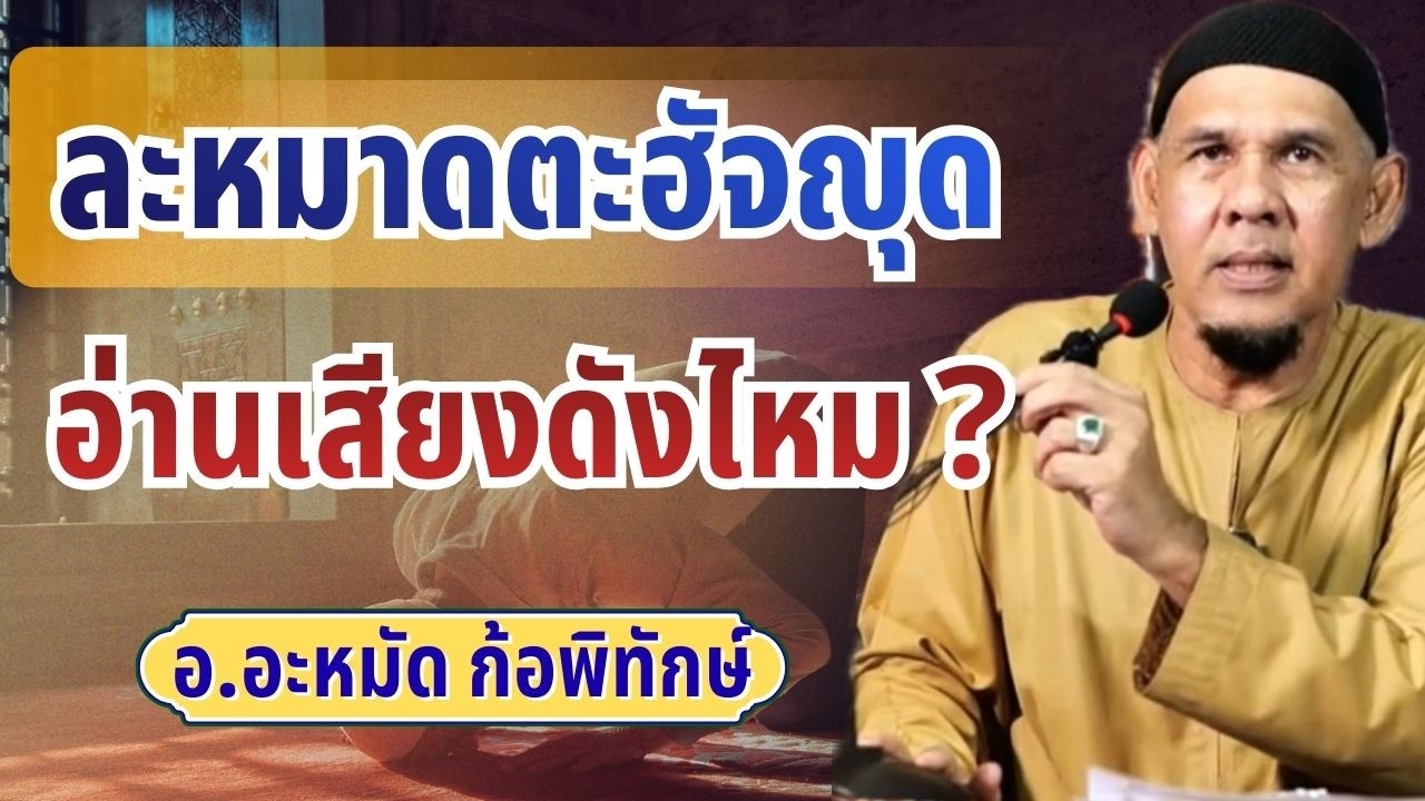 ละหมาดตะฮัจญุด อ่านเสียงดังไหม? | อ.อะหมัด ก้อพิทักษ์