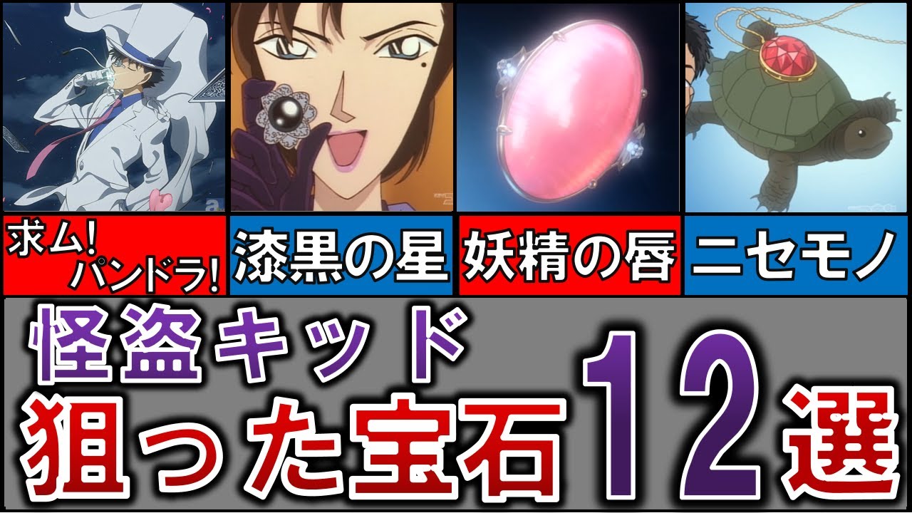 【１２選！】怪盗キッドが狙った『ビッグジュエル』いくつ知ってる？【名探偵コナンゆっくり解説】