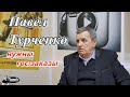 Павел Турченко о истории и возможностях ЮМЗ / интервью Time V