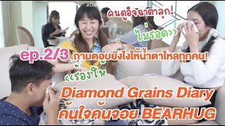 ถามตอบยังไงให้น้ำตาของ knn ไหลให้ Sunbeary! | Diamond Grains Diary ep.พิเศษ 2/3