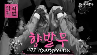 [TV 악학궤범] 42. 향발무