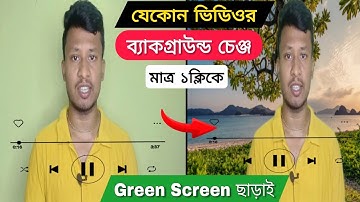 যেকোনো ভিডিওর ব্যাকগ্রাউন্ড চেঞ্জ করুন গ্রিন স্ক্রিন ছাড়া। How To Change Video Background Bangla