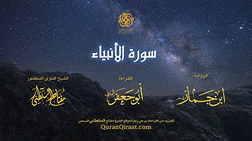021 سورة الأنبياء   برواية ابن جماز عن أبي جعفر   تراويح    القارئ مفتاح السلطني
