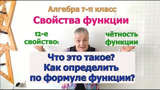 Чётность функции. Определение чётной функции. Является ли чётной функция. Свойства функции. 7-11 кл.