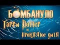 Гарри Поттер и проклятое дитя | Бомбануло