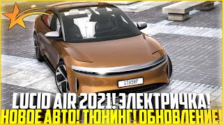 LUCID AIR 2021! НОВОЕ АВТО НА ГТА 5 РП! ЭЛЕКТРИЧКА ЗА 6.000.000$! ОБНОВЛЕНИЕ! - GTA 5 RP