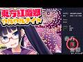 東方紅魔郷リベンジやれやれナイト!!!