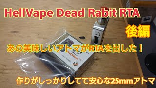 【vape #14】 HellVape Dead Rabit RTA 早速買ってきたのでビルドしてみた 後編
