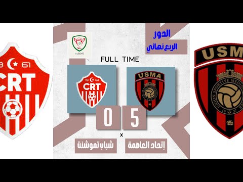 كأس الجزائر الدور الربع نهائي شباب عين تموشنت 0 5 إتحاد العاصمة  0 5 