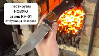 Тестируем НОВУЮ ножевую сталь КН-01!