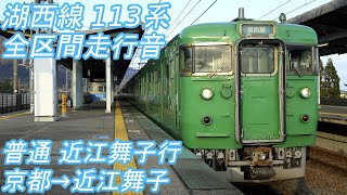 【全区間走行音】 湖西線113系 [普通] 京都→近江舞子