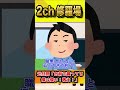 【2ch修羅場スレ】元旦那「俺は偉い!」私「自分でやってね」元旦那「離婚だな」数年後・・・#shorts