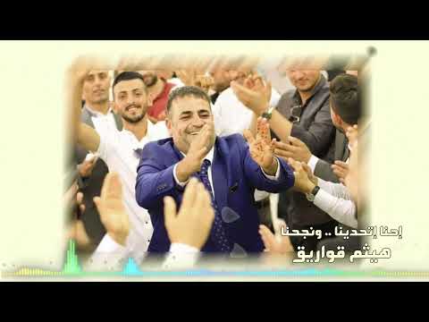 احنا تحدينا ونجحنا هيثم قواريق اهداء الى جميع طلاب التوجيهي