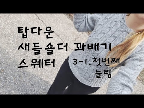 탑다운 새들숄더 꽈배기 스웨터 3-1 첫번째늘림