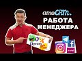 Работа менеджера amoCRM для интернет-магазина на Prom.ua, Rozetka,- уведомления Новой Почты в Viber