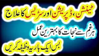 La hawla wala quwwata illa billah | 99 beemariyo ki dawa | Tension depression ki dua | गमों का इलाज