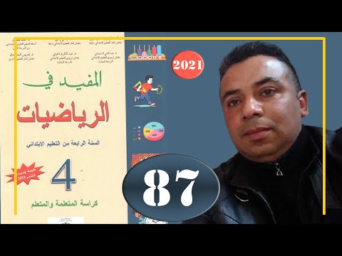 المفيد في الرياضيات الرابع ابتدائي الصفحة 87 التكبير والتصغير