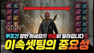 오딘 무소과금은 무조건 장만해야하는 이유? 이속셋팅의 중요성!! 게임이 달라집니다! - [ 오딘 ] #썬더브링어 #버서커 #디펜더