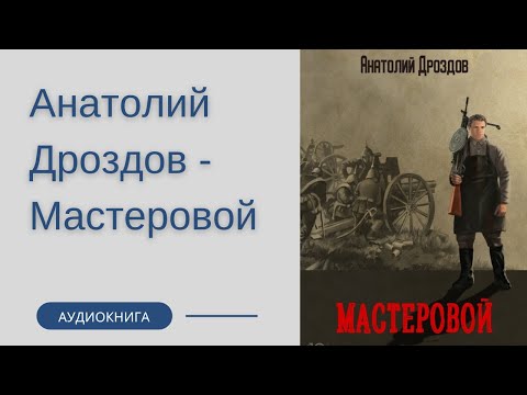 Анатолий дроздов аудиокниги слушать онлайн бесплатно