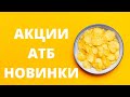 #АТБ #АКЦИИАТБ #ЦЕНЫ #НАПИТКИ #ЧИПСЫ