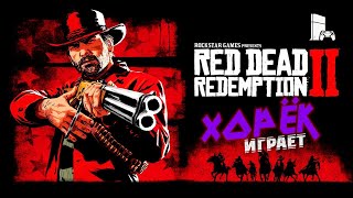 RED DEAD REDEMPTION 2 ПРОХОЖДЕНИЕ #10 [Бивер Холлоу] КОНЕЦ???