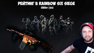 Rainbow Six Siege/Играем Рейтинг [2к]