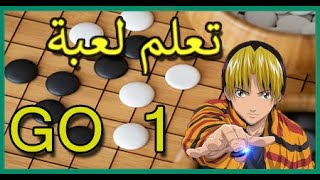 Game of GO |  تعلم لعبة غو الحلقة 01 screenshot 2