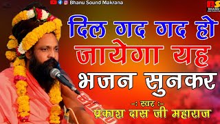 Prakash Das Ji Maharaj Ke Bhajan !! समय को भरोसो कोनी कद पलटी मार जावे !! प्रकाश दास जी महाराज