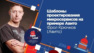 Шаблоны проектирования микросервисов на примере Авито / Фрол Крючков (Авито)