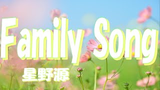 Family Song/星野源(女性が歌うカバー)