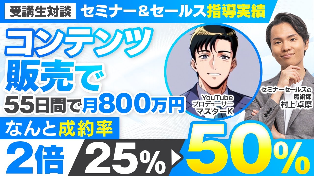 セミナー＆セールス講座指導実績】コンテンツ販売で成約率が25%→50