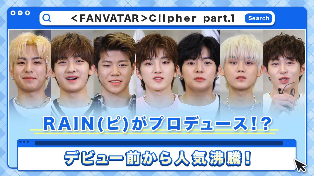 JP SUB)RAIN(ピ)が保証！どこでも自慢できる7人٩(´꒳`)۶ Ciipher編①