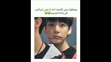جونغكوك بدون الاعضاء اعاد لنا نفس الرياكشن في بداية الترسيم Bts ارمي جيش بتس 