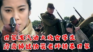 【MOVIE】MULTISUB 日軍潑汽油火燒女學生，霹靂嬌娃偽裝成老師獵殺日軍！⚔️ 抗日 MMA | Kung Fu #action  #女特工電影 #槍戰 #動作