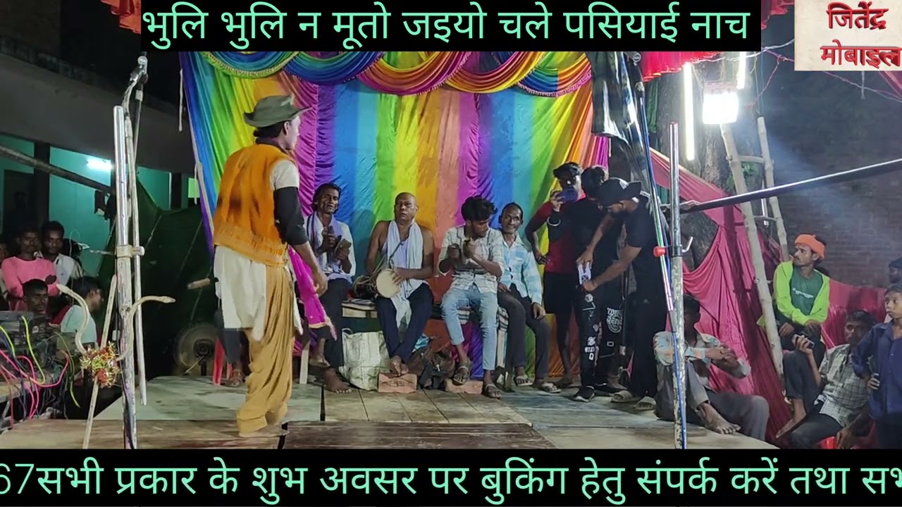 पसियई नाच विनोद कुमार कुरौली दमा 