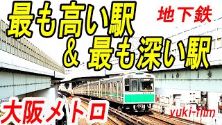 地下鉄/大阪メトロ、もっとも「高い駅」&「深い駅」。弁天町駅と大阪ビジネスパーク駅(テロップ読み上げ29)Osaka Metro. High & Deep stations. Osaka/Japan.