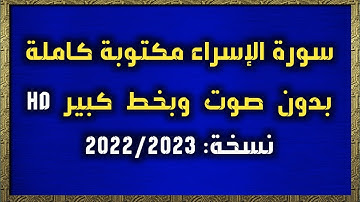سورة الإسراء مكتوبة كاملة بدون صوت وبخط كبير HD