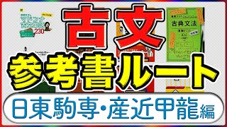 【マナビズム古文参考書ルート】標準大（日東駒専産近甲龍）レベル［2022年受験版］