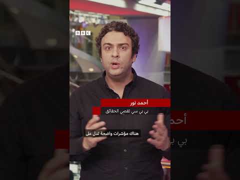 ملايين شاهدوا هذا الفيديو على تيك توك لكنه مزيف