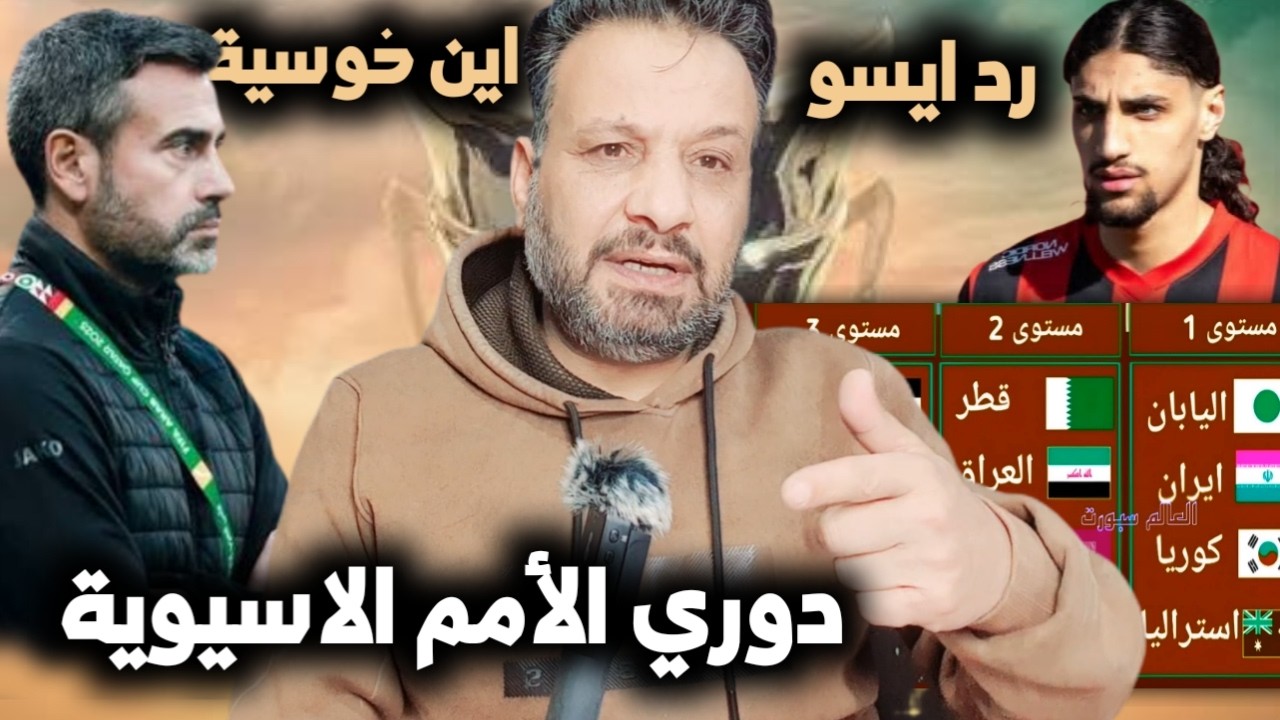 موعد دوري امم اسيا نظام البطولة المنتخبات المشاركة | اخبار خوسية لانا و ديفيد ايسو