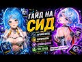 Гайд на Сид(Seed)-лучший билд,материалы,драв-диски, отряд #zzz