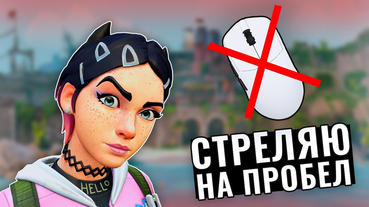 ЧАТ ВЫБРАЛ МНЕ НАКАЗАНИЕ (ВАЛОРАНТ)